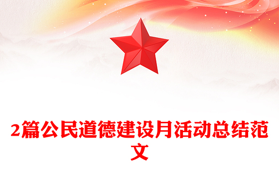 2篇公民道德建设月活动总结范文
