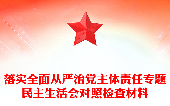 落实全面从严治党主体责任专题民主生活会对照检查材料