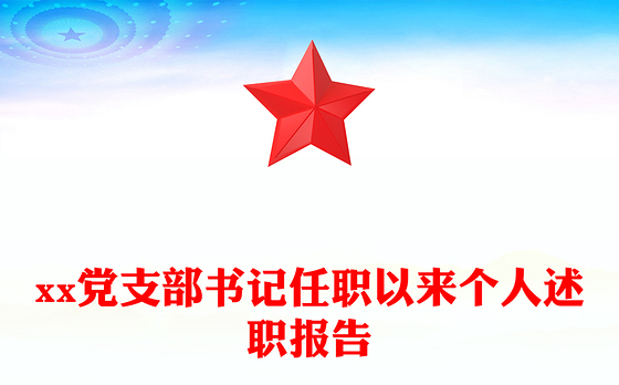 xx党支部书记任职以来个人述职报告