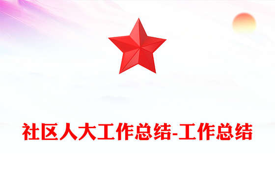 社区人大工作总结-工作总结
