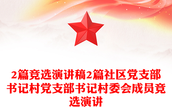 2篇竞选演讲稿2篇社区党支部书记村党支部书记村委会成员竞选演讲