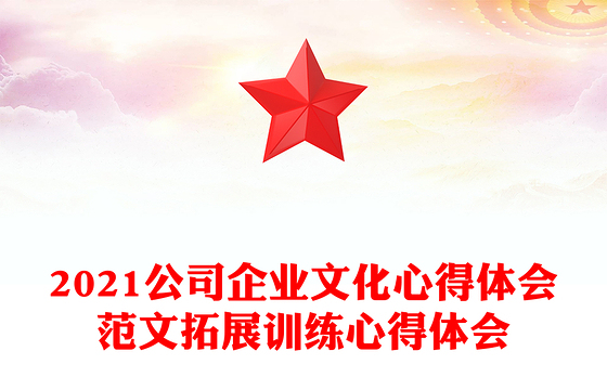 2021公司企业文化心得体会范文拓展训练心得体会