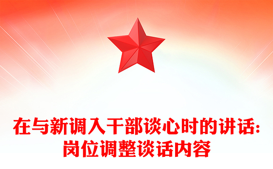 在与新调入干部谈心时的讲话:岗位调整谈话内容