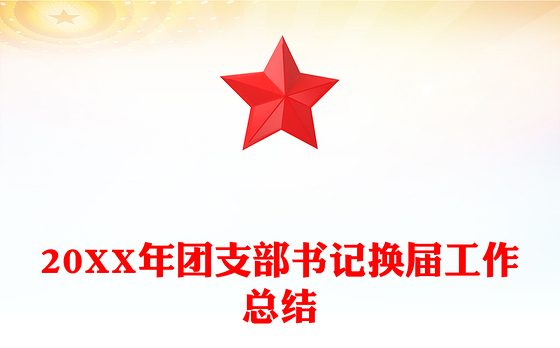 20XX年团支部书记换届工作总结