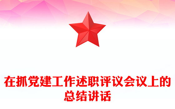 在抓党建工作述职评议会议上的总结讲话