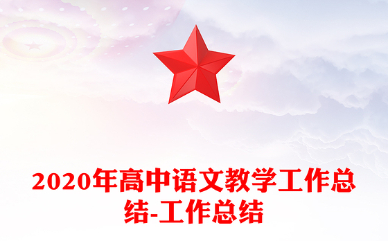 2020年高中语文教学工作总结-工作总结