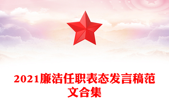 2021廉洁任职表态发言稿范文合集