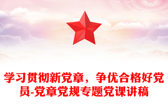 学习贯彻新党章,争优合格好党员-党章党规专题党课讲稿