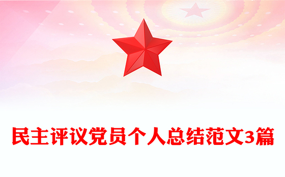 民主评议党员个人总结范文3篇