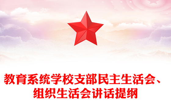 教育系统学校支部民主生活会、组织生活会讲话提纲