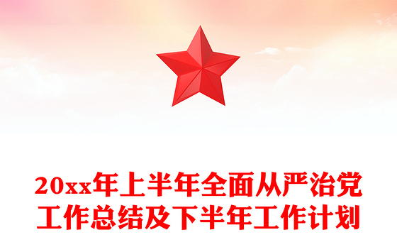 20xx年上半年全面从严治党工作总结及下半年工作计划