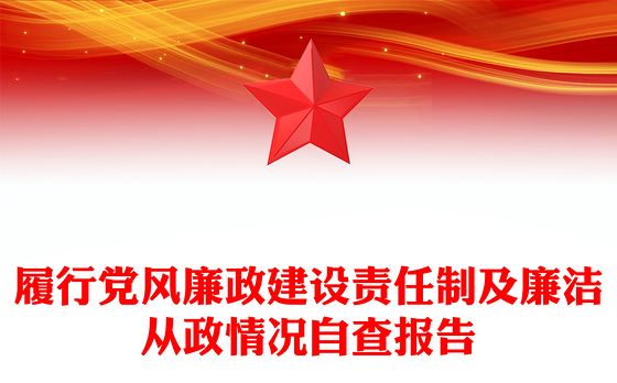 履行党风廉政建设责任制及廉洁从政情况自查报告