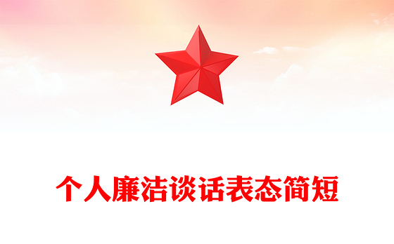个人廉洁谈话表态简短