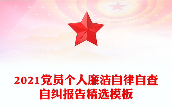 2021党员个人廉洁自律自查自纠报告精选模板