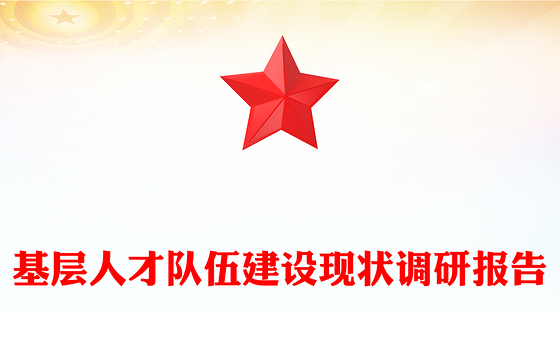 基层人才队伍建设现状调研报告