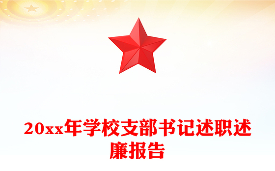 20xx年学校支部书记述职述廉报告