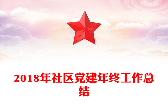 2018年社区党建年终工作总结