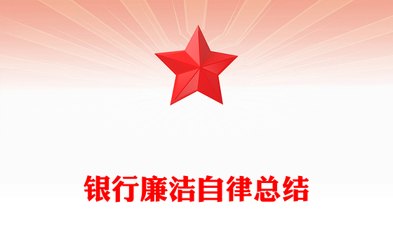 银行廉洁自律总结