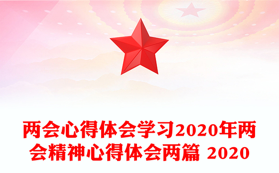 两会心得体会学习2020年两会精神心得体会两篇 2020