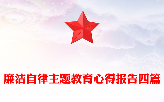 廉洁自律主题教育心得报告四篇