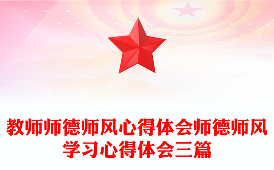 教师师德师风心得体会师德师风学习心得体会三篇