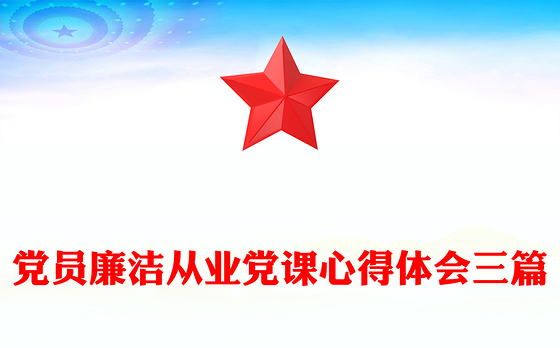 党员廉洁从业党课心得体会三篇