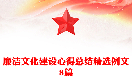 廉洁文化建设心得总结精选例文8篇