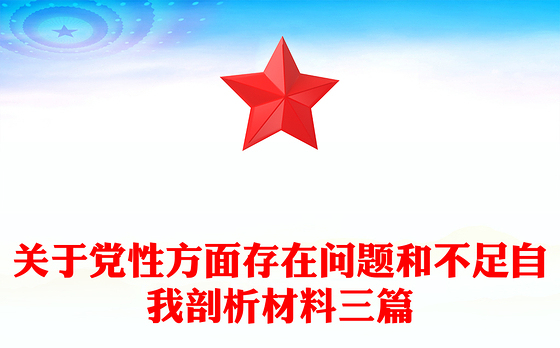 关于党性方面存在问题和不足自我剖析材料三篇