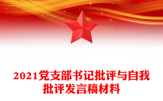 2021党支部书记批评与自我批评发言稿材料
