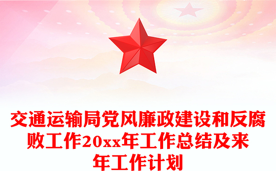 交通运输局党风廉政建设和反腐败工作20xx年工作总结及来年工作计划