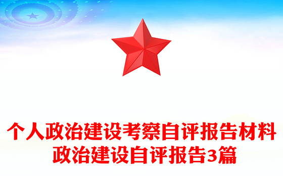 个人政治建设考察自评报告材料 政治建设自评报告3篇