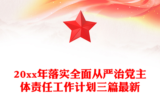 20xx年落实全面从严治党主体责任工作计划三篇最新