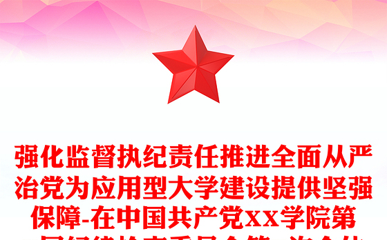 强化监督执纪责任推进全面从严治党为应用型大学建设提供坚强保障-在中国共产党XX学院第X届纪律检查委员会第X次全体会议上的讲话