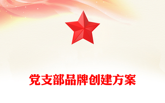 党支部品牌创建方案