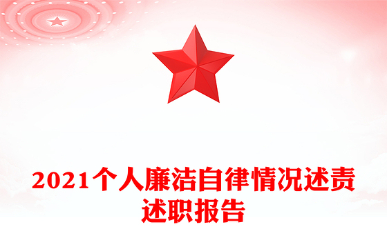 2021个人廉洁自律情况述责述职报告