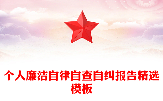 个人廉洁自律自查自纠报告精选模板