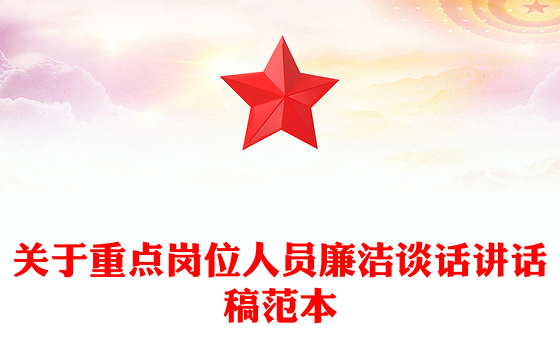 关于重点岗位人员廉洁谈话讲话稿范本
