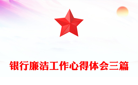 银行廉洁工作心得体会三篇