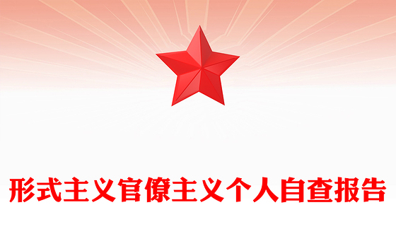 形式主义官僚主义个人自查报告