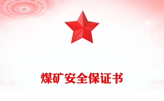 煤矿安全保证书