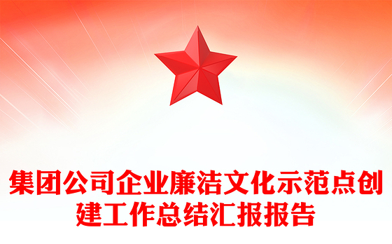 集团公司企业廉洁文化示范点创建工作总结汇报报告