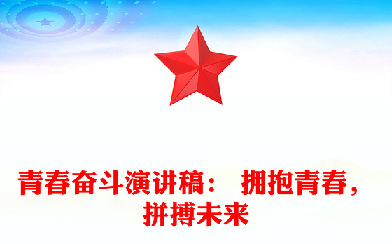 青春奋斗演讲稿: 拥抱青春,拼搏未来