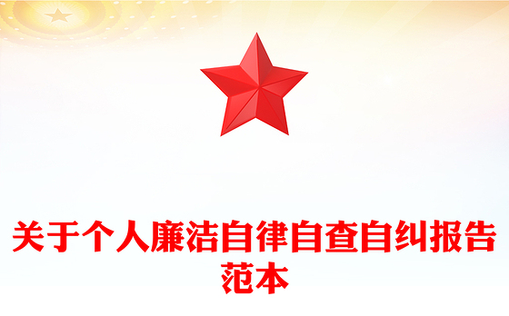关于个人廉洁自律自查自纠报告范本