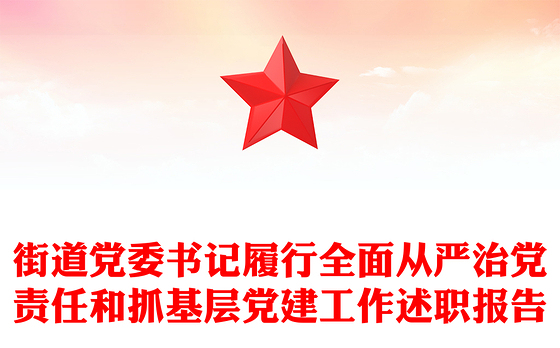 街道党委书记履行全面从严治党责任和抓基层党建工作述职报告