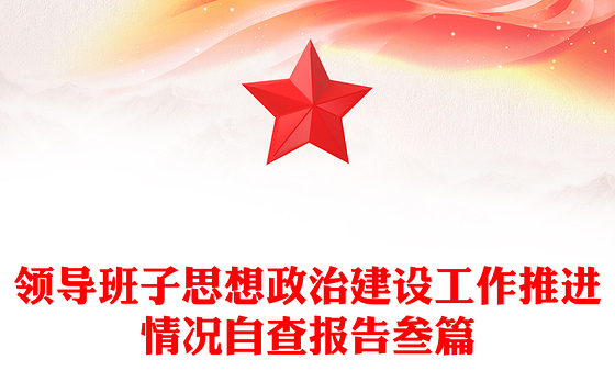 2023从严治党思想建设自查报告