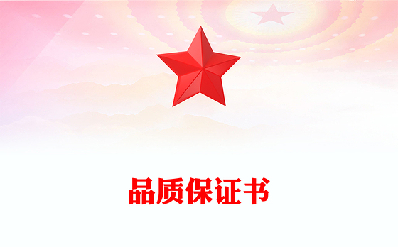 品质保证书