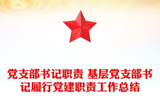 党支部书记职责 基层党支部书记履行党建职责工作总结