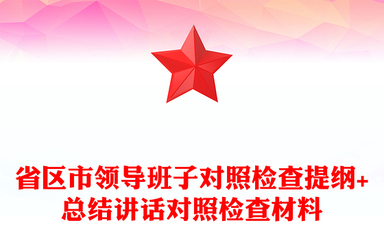 省区市领导班子对照检查提纲+总结讲话对照检查材料