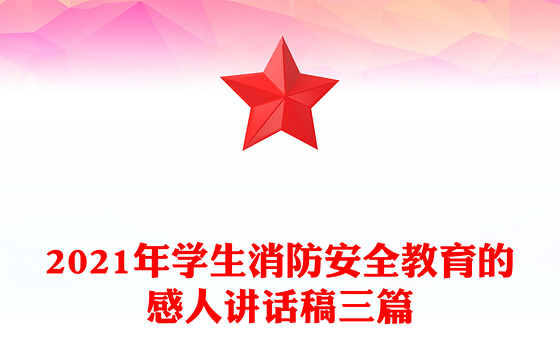 2021年学生消防安全教育的感人讲话稿三篇