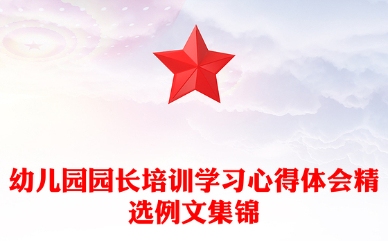 2023幼儿园廉洁从教感受体会